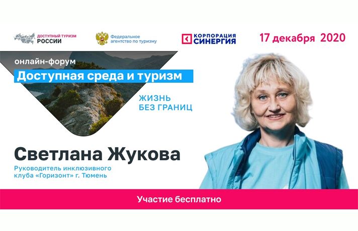 Всероссийский онлайн-форум «Доступная среда и туризм»