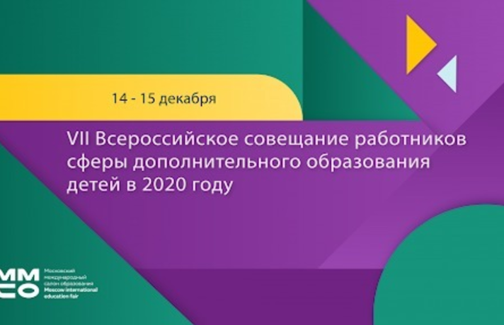 14-15 декабря 2020 года Министерство просвещения РФ в онлайн-формате проводит VII Всероссийское совещание работников сферы дополнительного образования детей