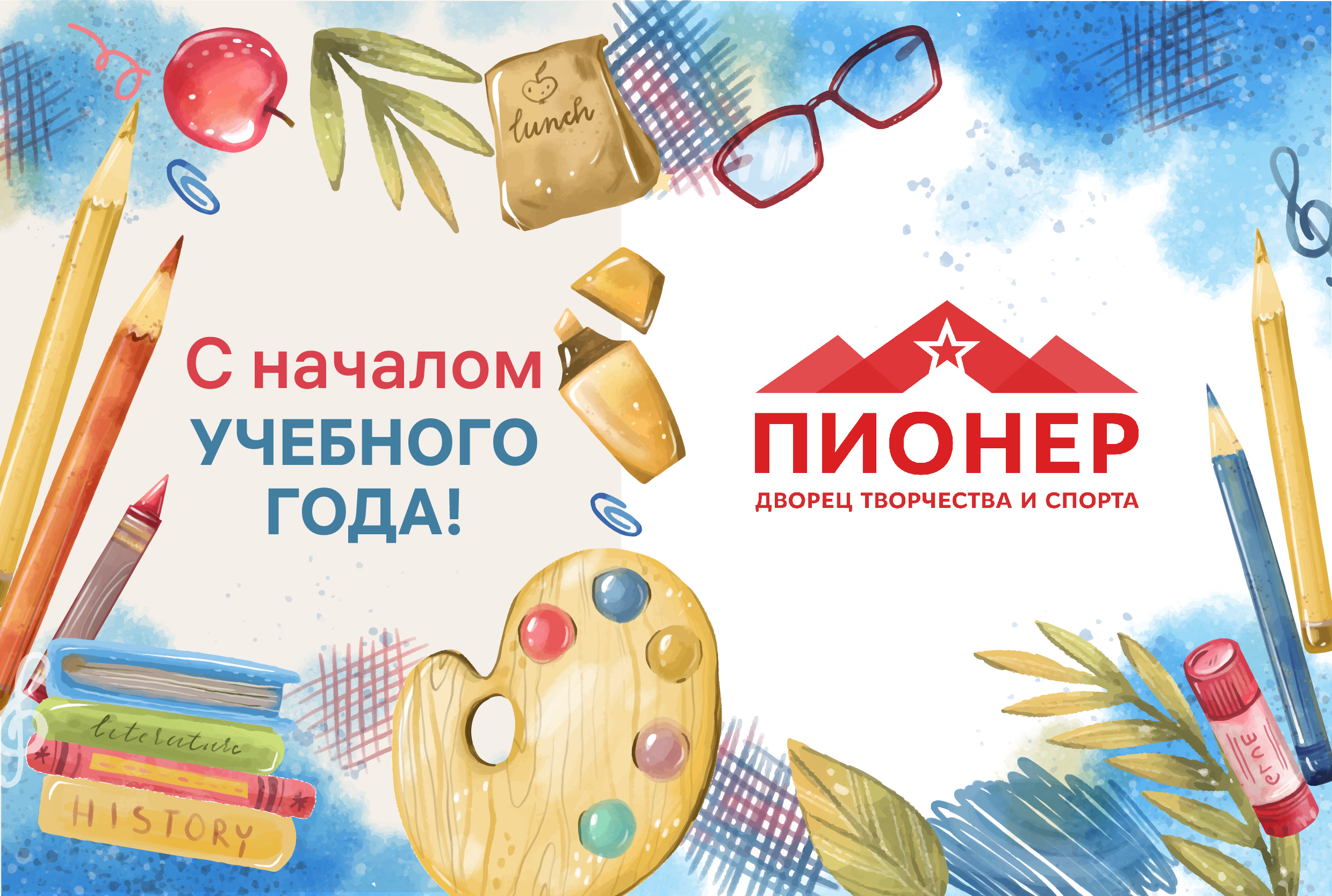 Поздравляем с началом нового учебного года!