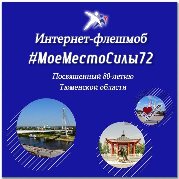 Приглашаем активных тюменцев к участию в праздничном флешмобе, посвященном 80-летию Тюменской области!