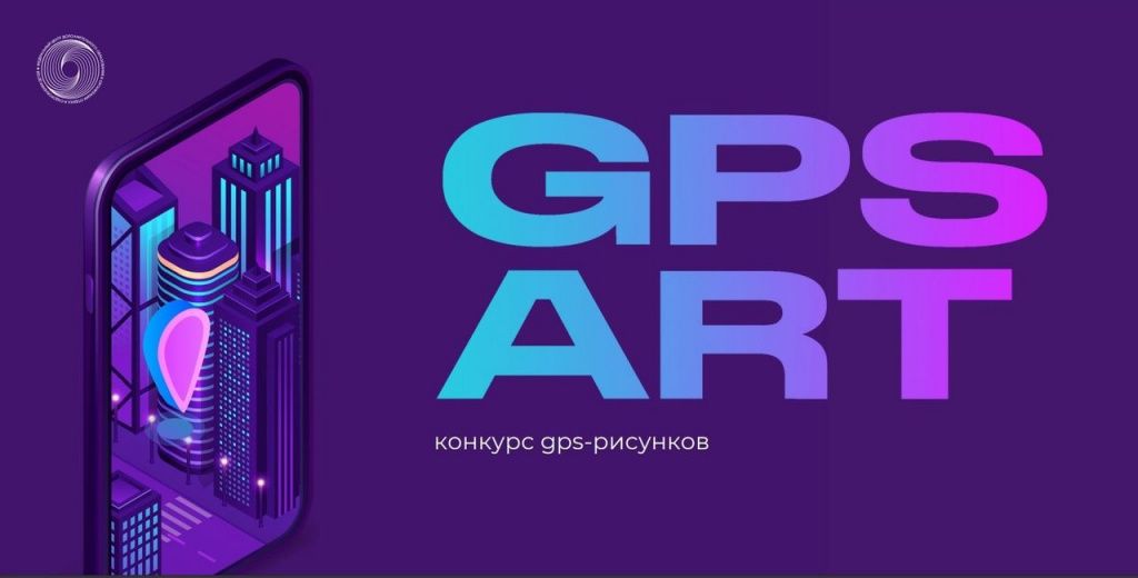 Продолжает прием работ на Второй всероссийский конкурс GPS-рисунков «GPS-ART» до 3 октября 2021 года 