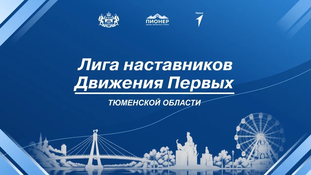 Стартовал конкурс «Лига наставников Движения Первых Тюменской области» Стартовал конкурс «Лига наставников Движения Первых Тюменской области»