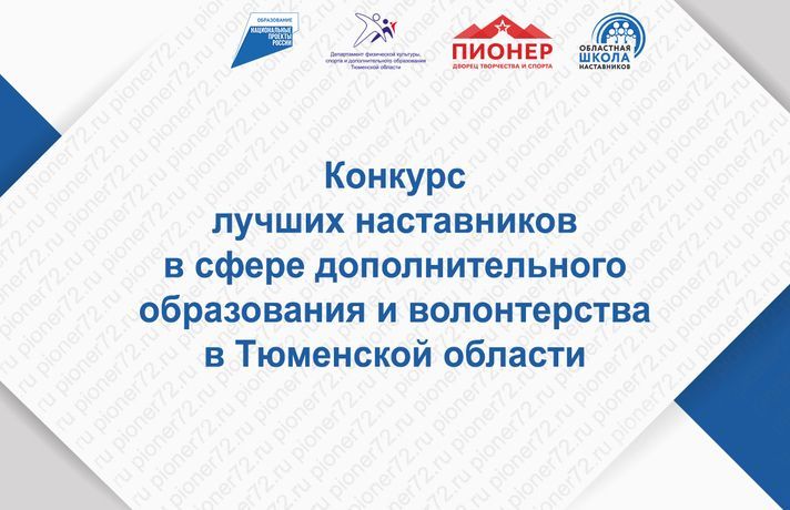 Финал конкурса лучших наставников в сфере дополнительного образования и волонтерства в Тюменской области