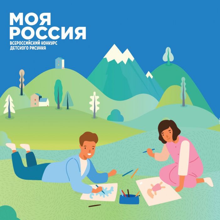 Прими участие в Всероссийском конкурсе детского рисунка "Моя Россия"