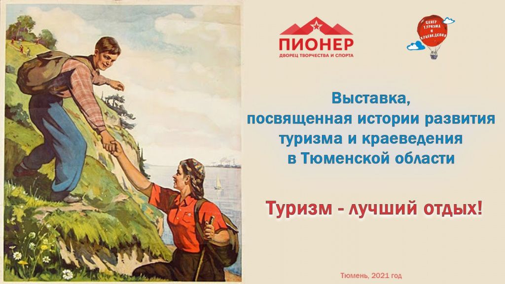 В Тюменской областной думе пройдёт краеведческая выставка «Туризм — лучший отдых!»