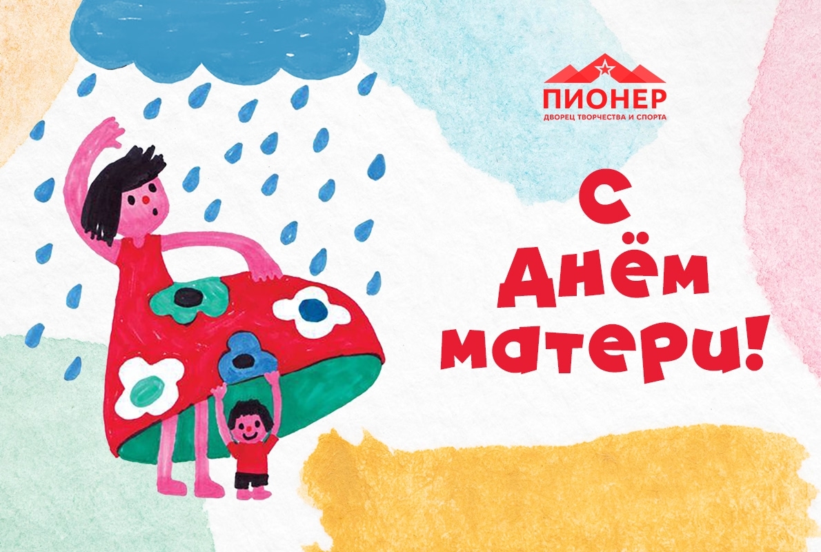 С Днем Матери! С Днем Матери!