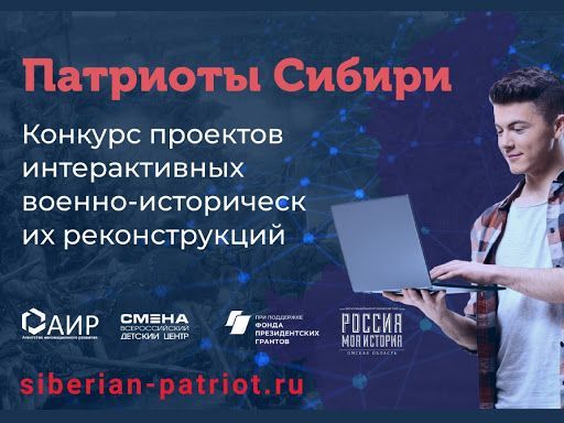 Приём заявок на Конкурс проектов интерактивных военно-исторических реконструкций «Патриоты Сибири!» открыт до 30 апреля!
