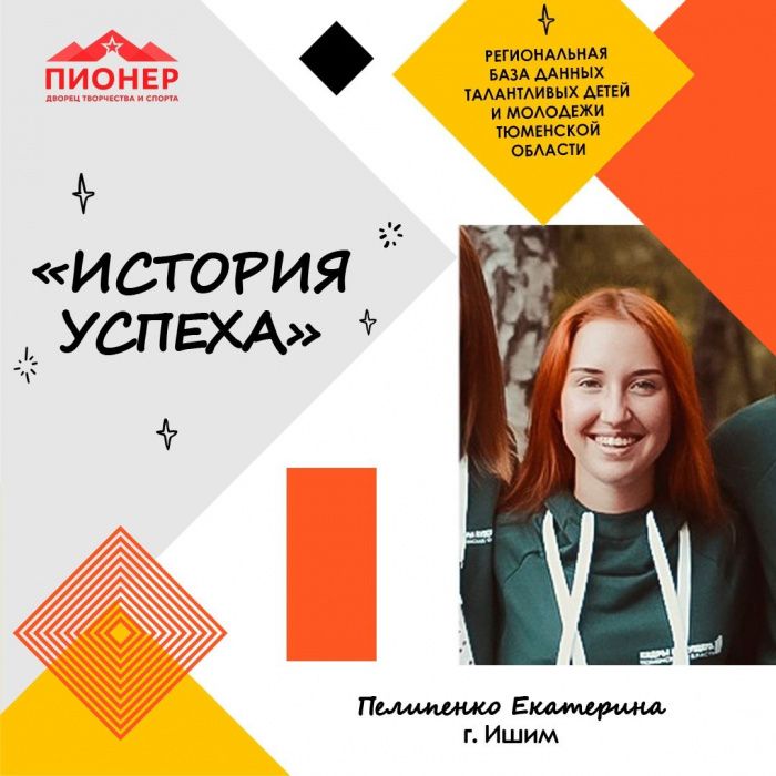 «История успеха» Екатерины Пелипенко