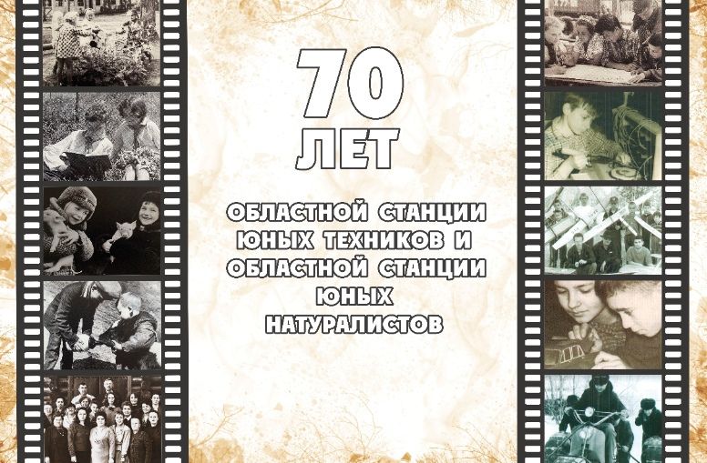 70 лет тюменским областным станциям юных техников и юных натуралистов! 