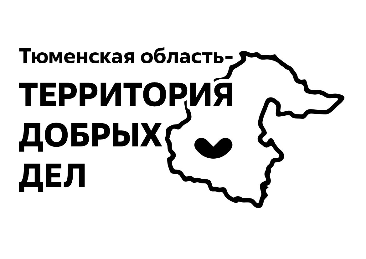 Стартовал прием заявок на конкурс волонтерских инициатив «Тюменская область – территория добрых дел»!