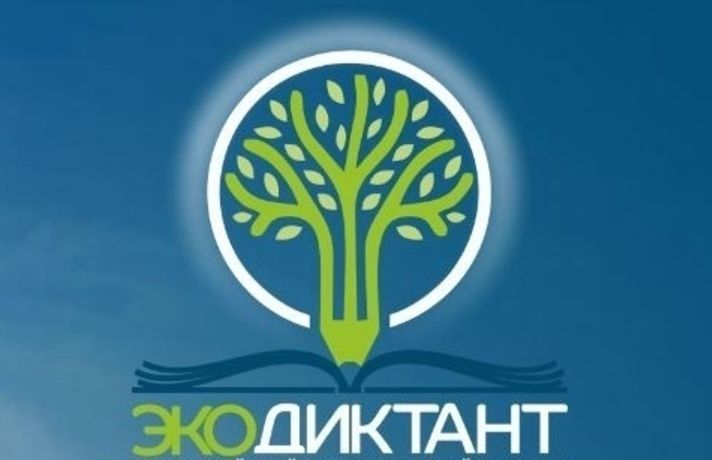 Всероссийский экологический диктант состоится 15 ноября в 12:00