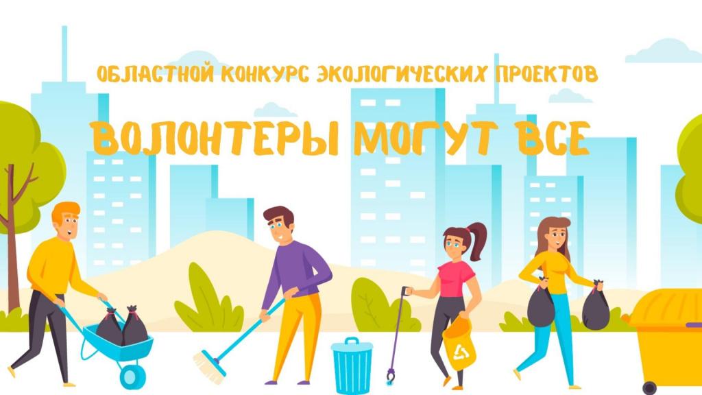 Подведены итоги Регионального этапа Всероссийского конкурса экологических проектов "Волонтеры могут все"