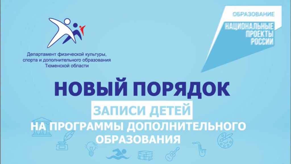 В Тюменской области вводятся новые правила приема детей на программы дополнительного образования 