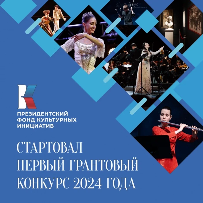 Президентский фонд культурных инициатив объявил о начале приема заявок на грантовый конкурс 2024 года