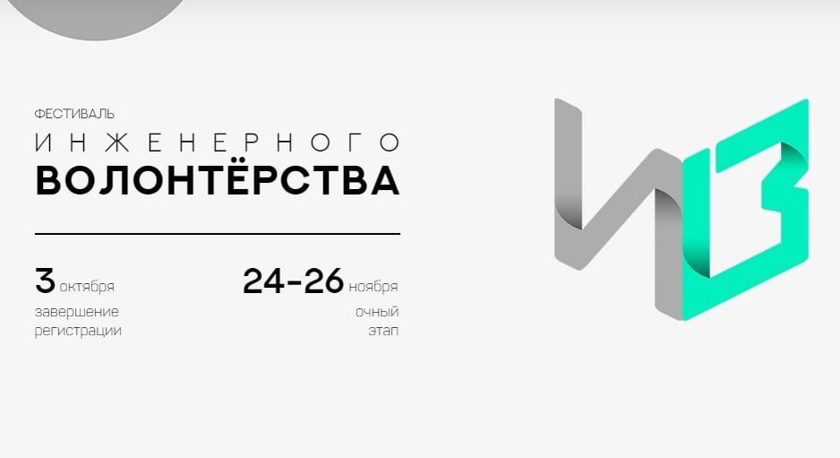 Открыта регистрации участников Всероссийского Фестиваля инженерного волонтерства 