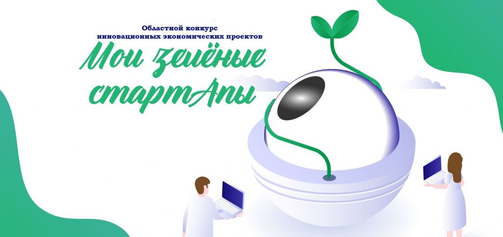 Областной конкурс инновационных экономических проектов «Мои зелёные СтартАпы»