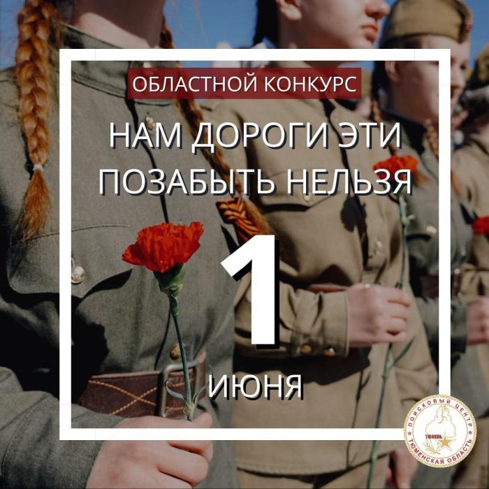 В Тюменской области начался конкурс на лучшую работу по патриотическому воспитанию молодежи