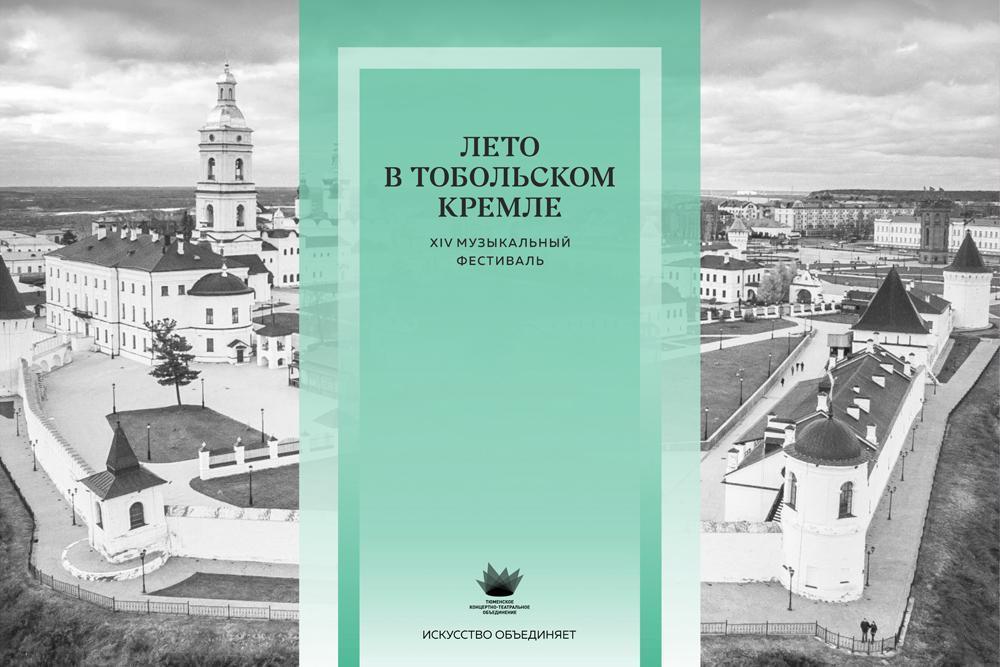 Жителей и гостей региона приглашают провести «Лето в Тобольском Кремле»