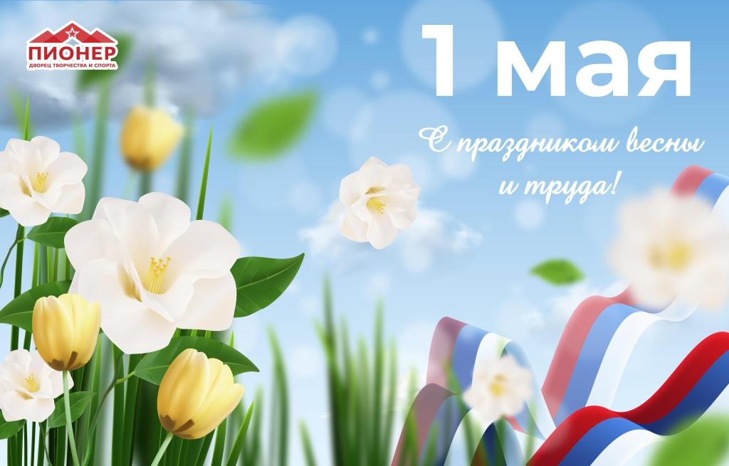 Поздравляем с Днем Весны и Труда!