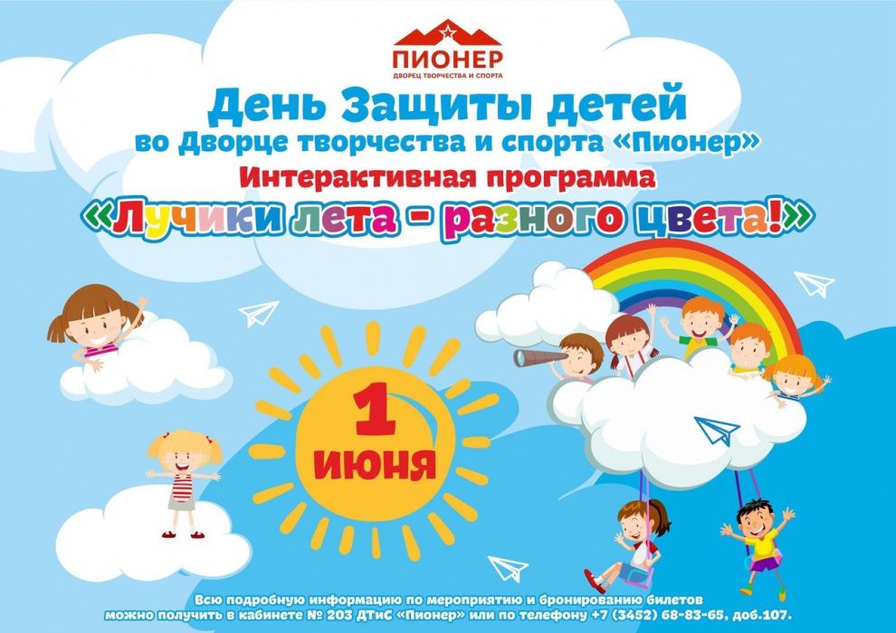 Дворец «Пионер» приглашает на праздничную программу, посвященную Дню защиты детей «Лучики лета — разного цвета!»