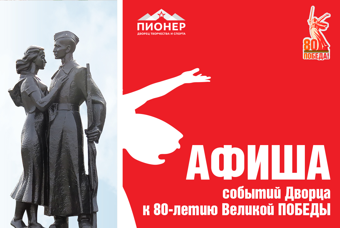 АФИША событий Дворца «Пионер», посвященных 80-летию Великой ПОБЕДЫ АФИША событий Дворца «Пионер», посвященных 80-летию Великой ПОБЕДЫ