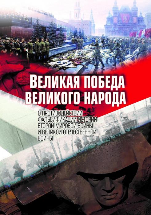 Приглашаем принять участие во Всероссийском семинаре по борьбе с фальсификацией истории «История Великой Отечественной войны»