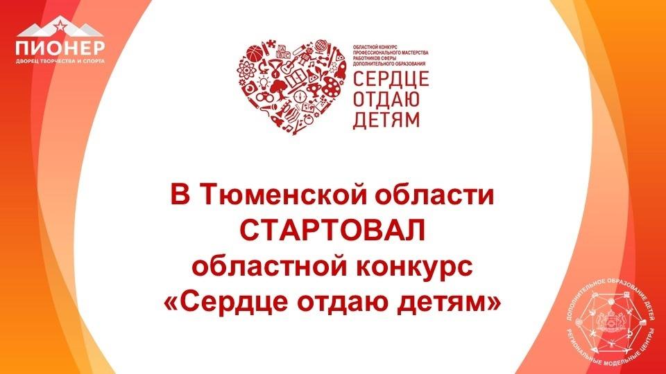 В Тюменской области стартовал областной конкурс «Сердце отдаю детям»