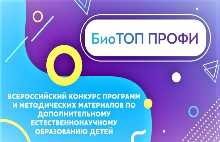 Подведены итоги Всероссийского конкурса «БиоТОП ПРОФИ»