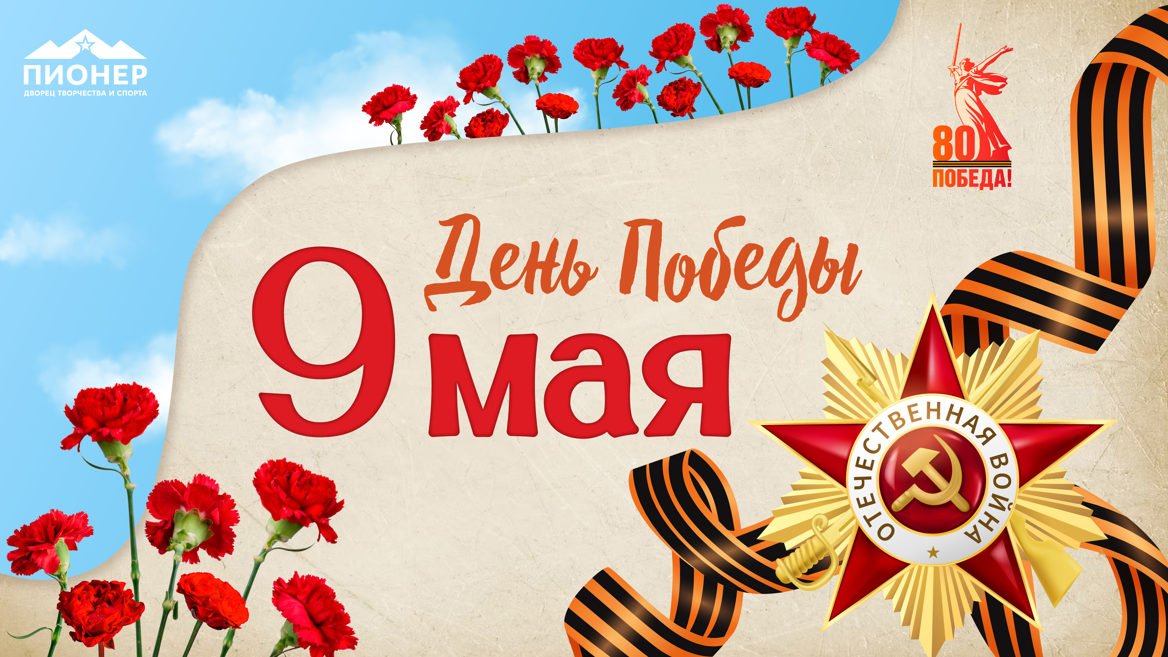 Поздравляем с 80-летием Великой Победы! Поздравляем с 80-летием Великой Победы!