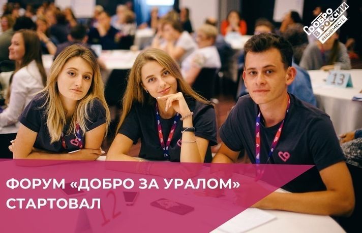 Стартовал Окружной форум добровольцев «Добро за Уралом 2020»
