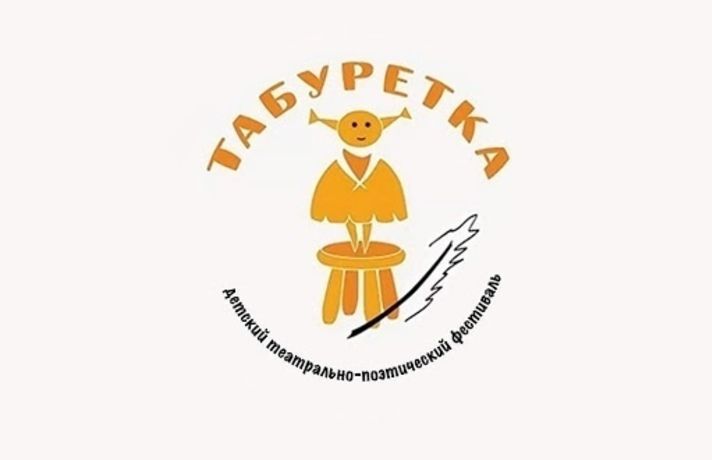 Приглашаем принять участие в Международном детском театрально-поэтическом фестивале «Табуретка»