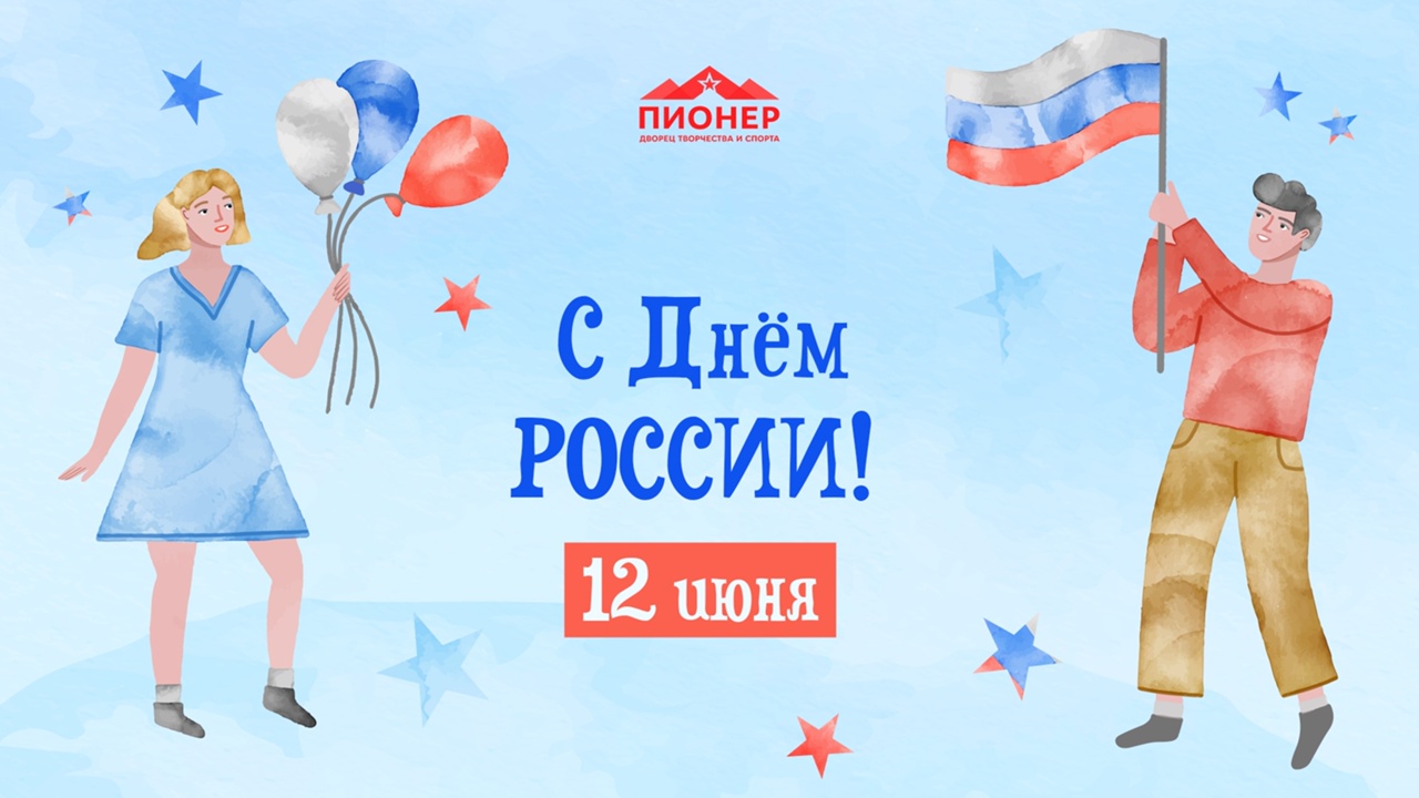 С Днём России!