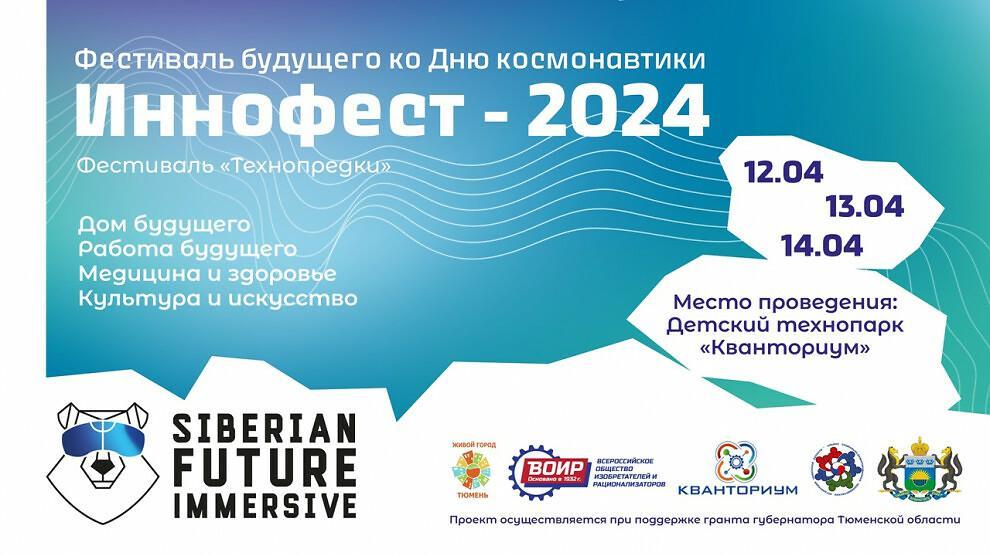 Уникальный фестиваль будущего и новых технологий пройдет в Тюмени