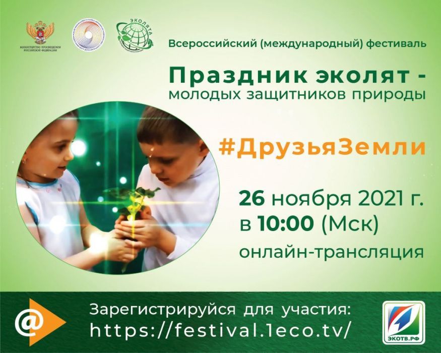 26 ноября 2021 года в формате онлайн-трансляции пройдет Всероссийский (международный) фестиваль «Праздник эколят — молодых защитников природы»