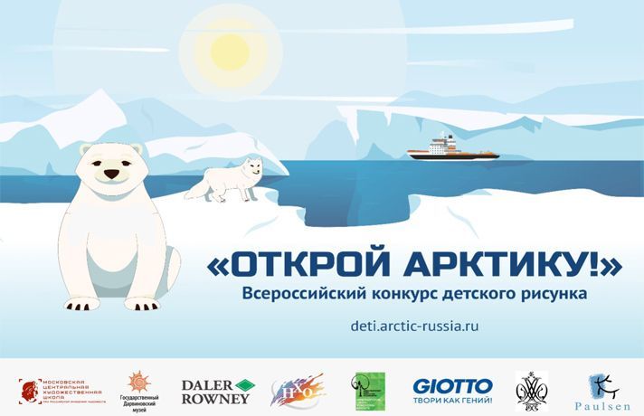 Всероссийский конкурс детского рисунка «Открой Арктику!»