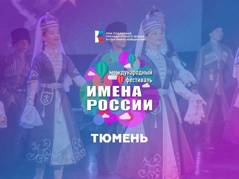 Объявлен Международный фестиваль-конкурс «Имена России»