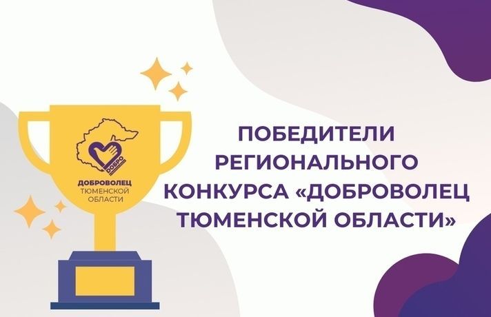 Итоги регионального конкурса «Доброволец Тюменской области»