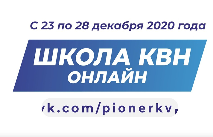 Пионер-лига КВН Тюменской области приглашает принять участие в Школе КВН онлайн