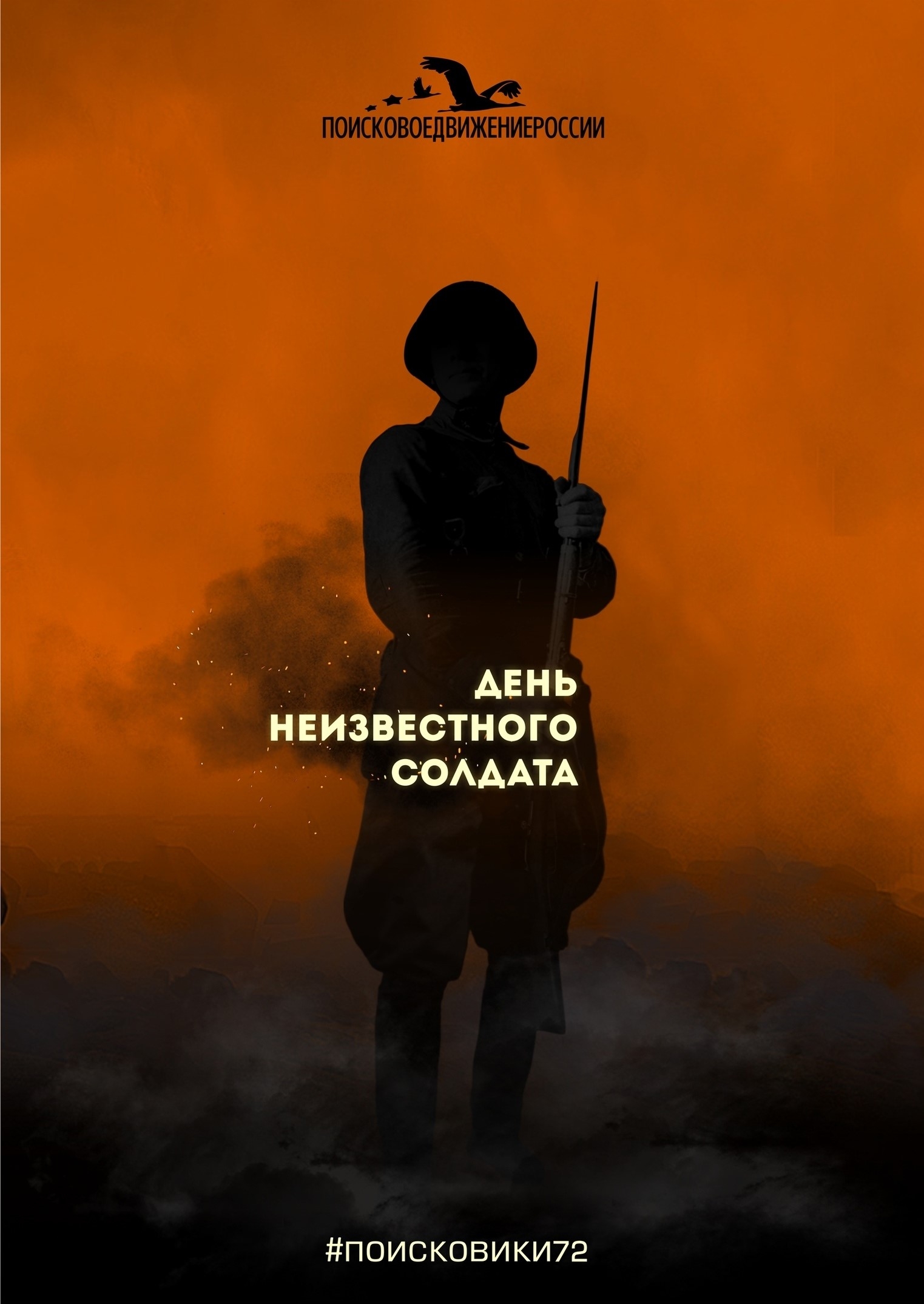 Присоединяйтесь к акции, посвященной Дню Неизвестного Солдата!