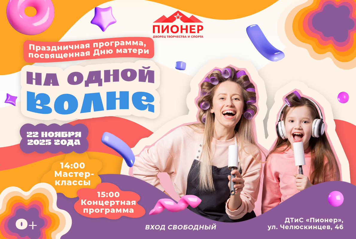 Приглашаем отметить праздник мам на "Одной волне"