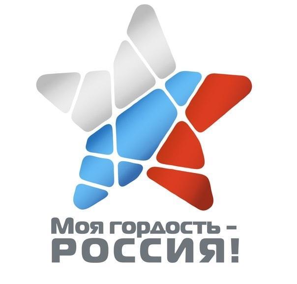 Внимание, конкурс «Моя гордость - Россия!»