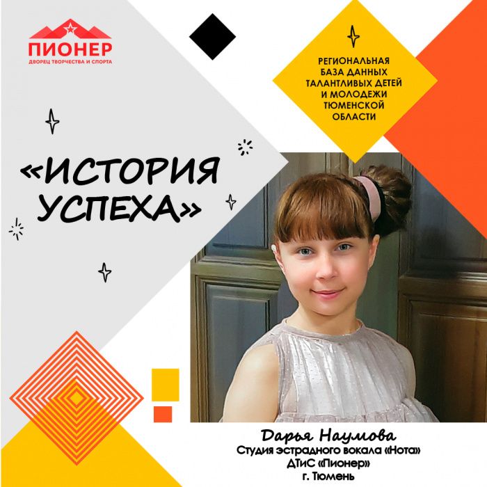 «История успеха» Дарьи Наумовой