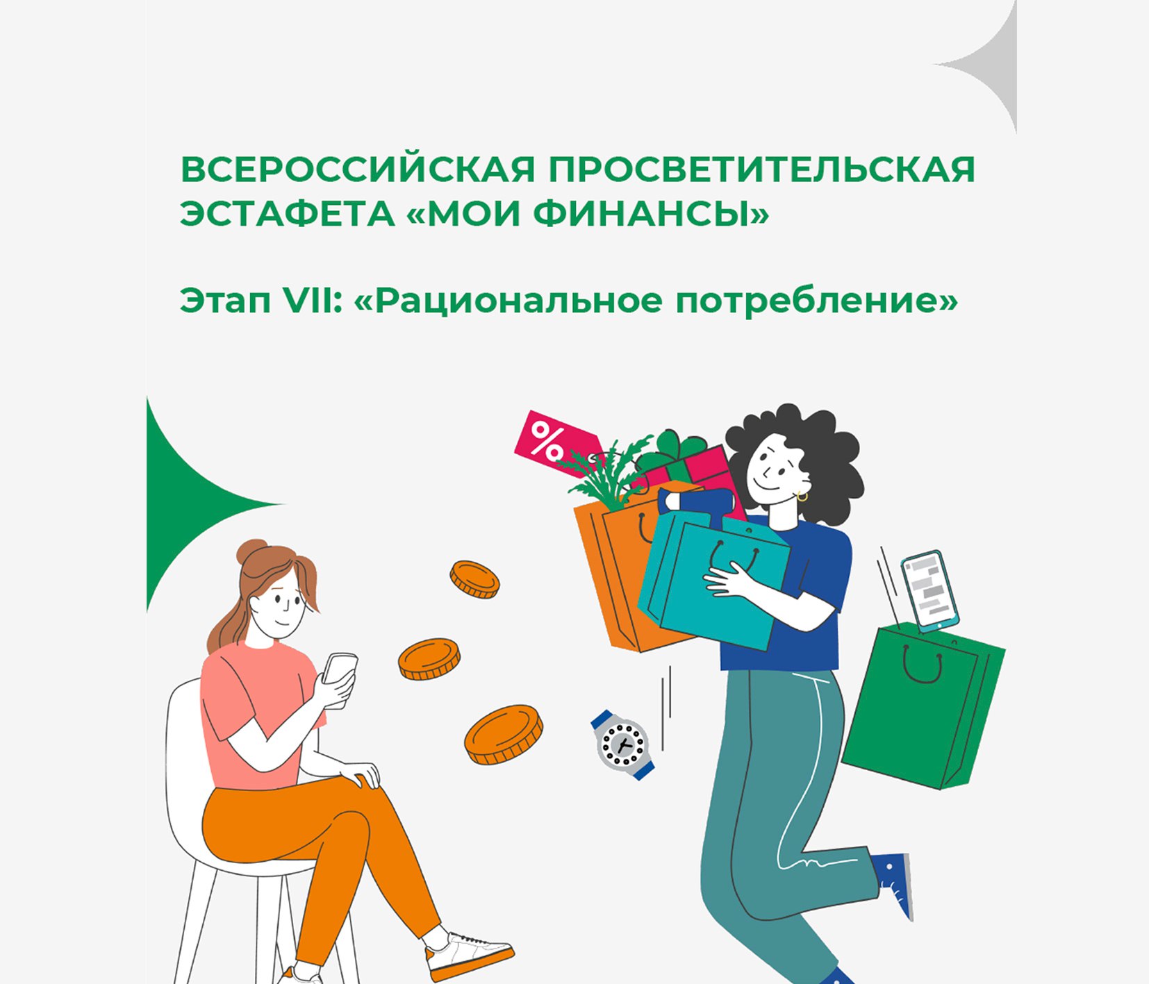 Присоединяйтесь к просветительской эстафете «Мои финансы»!