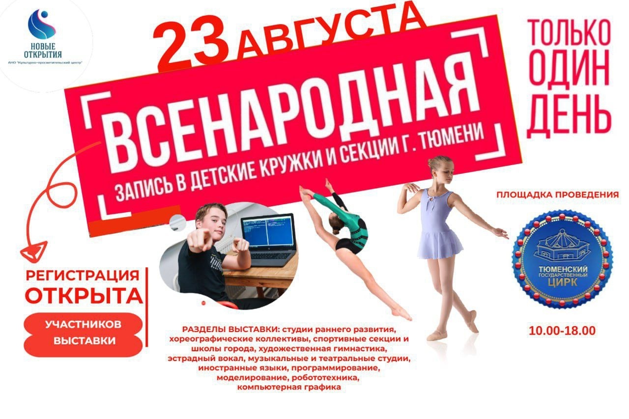 Грандиозная «Всенародная запись в кружки и секции Тюмени» уже близко! Грандиозная «Всенародная запись в кружки и секции Тюмени» уже близко!