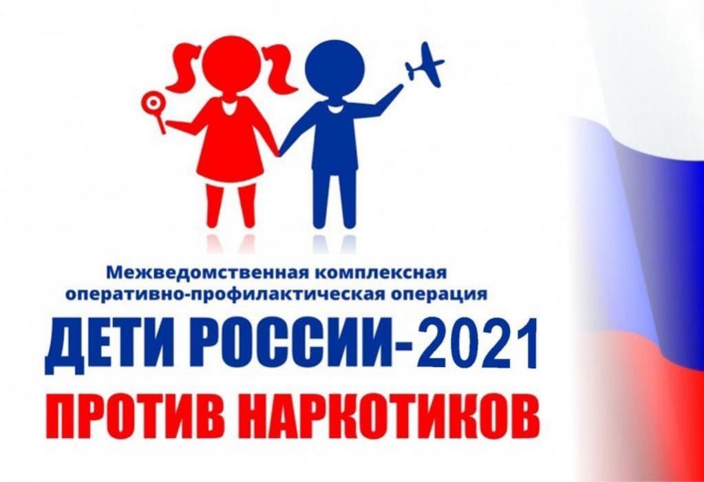 В Тюменской области пройдет операция «Дети России-2021»