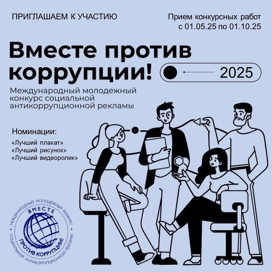 Работы тюменцев ждут на конкурс «Вместе против коррупции!»