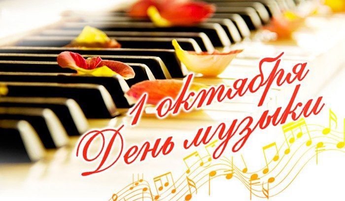 Поздравляем с международным днем музыки!