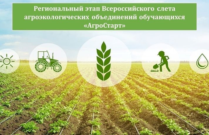 Стартовал прием заявок на Региональный этап Всероссийского слета агроэкологических объединений обучающихся «АгроСтарт»