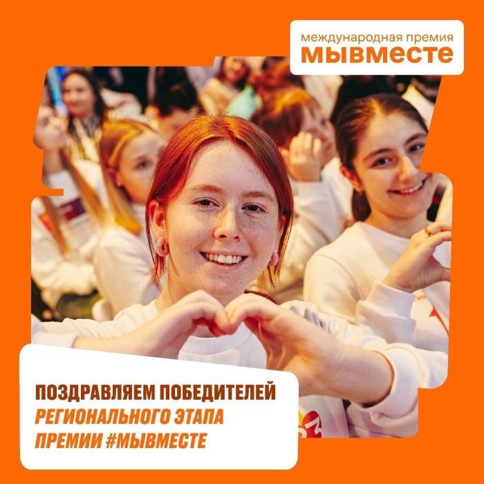 Подведены итоги Регионального этапа Международной Премии #МЫВМЕСТЕ