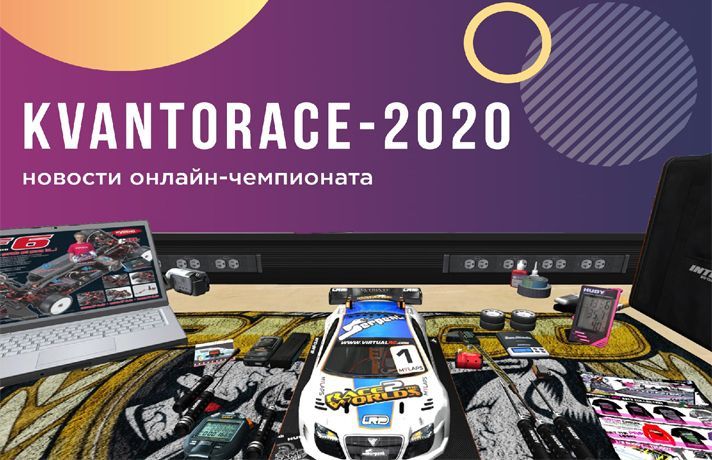 15 пилотов из Тюменской области приняли участие в региональном этапе всероссийского чемпионата по радиоуправляемым моделям «KVANTORACE 2020»